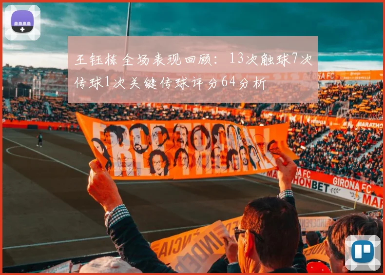 王钰栋全场表现回顾：13次触球7次传球1次关键传球评分64分析