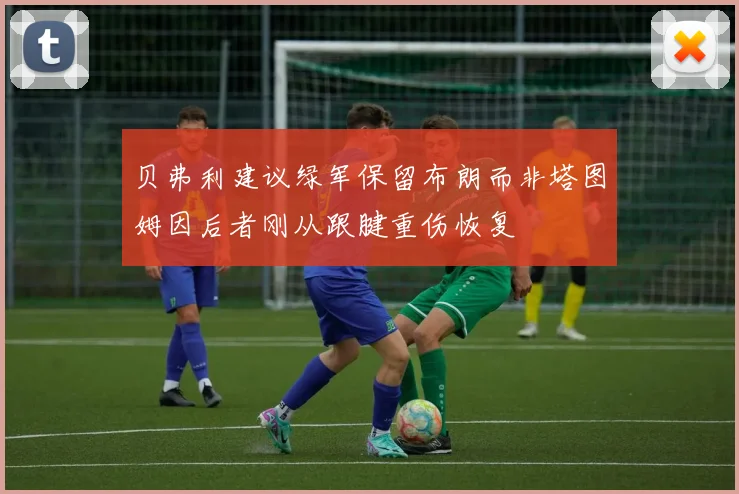贝弗利建议绿军保留布朗而非塔图姆因后者刚从跟腱重伤恢复