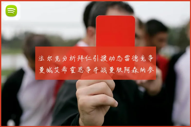 法尔克分析拜仁引援动态雷德竞争曼城艾希霍恩争夺战曼联阿森纳参与