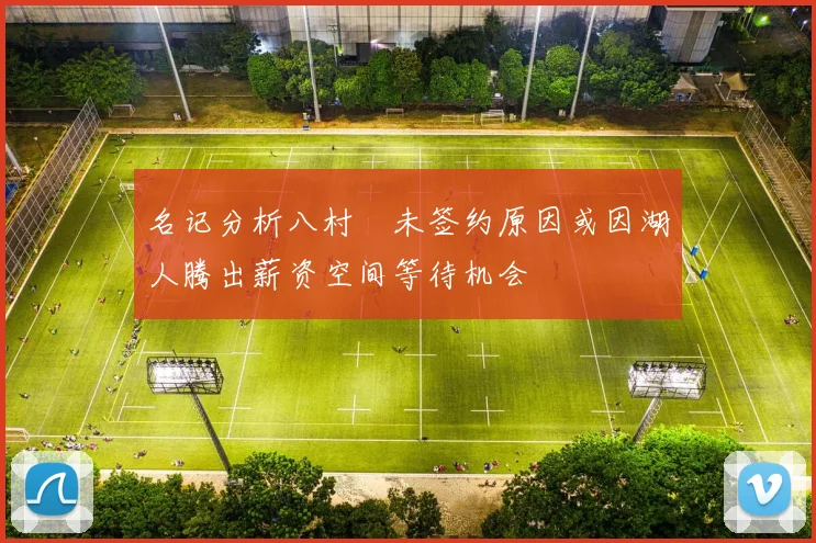 名记分析八村塁未签约原因或因湖人腾出薪资空间等待机会