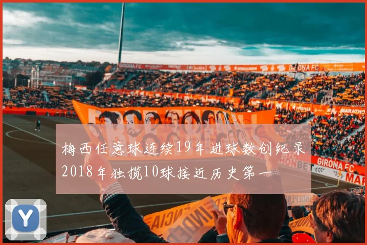 梅西任意球连续19年进球数创纪录2018年独揽10球接近历史第一