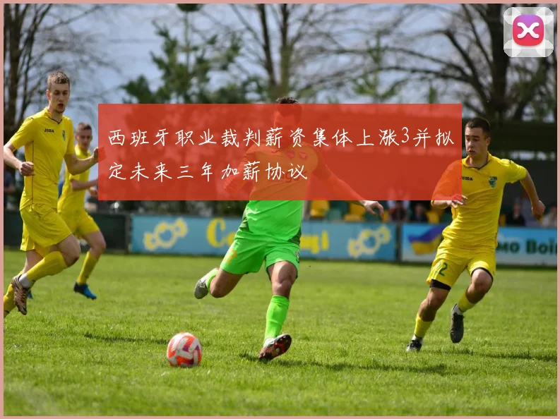 西班牙职业裁判薪资集体上涨3并拟定未来三年加薪协议