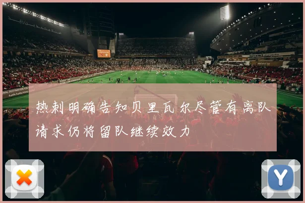 热刺明确告知贝里瓦尔尽管有离队请求仍将留队继续效力