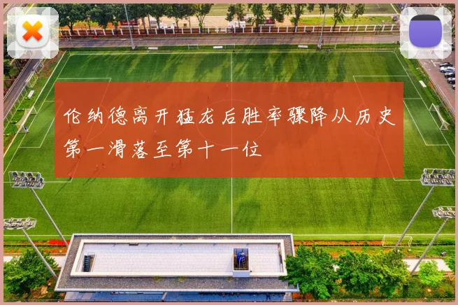 伦纳德离开猛龙后胜率骤降从历史第一滑落至第十一位