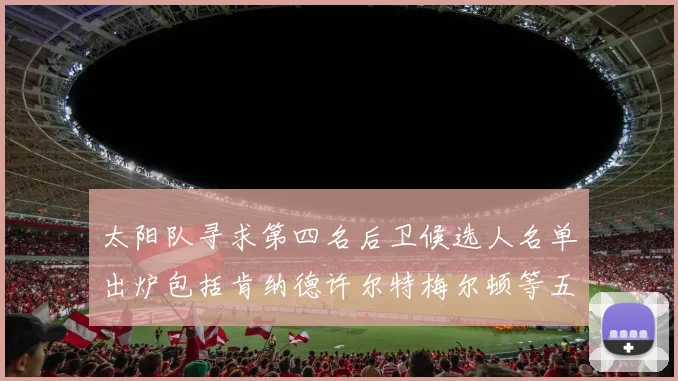 太阳队寻求第四名后卫候选人名单出炉包括肯纳德许尔特梅尔顿等五位球员