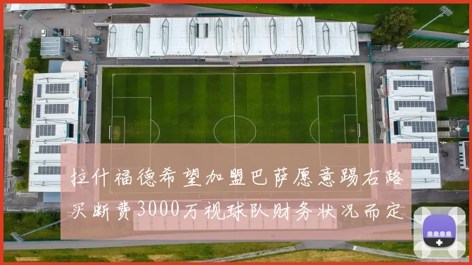 拉什福德希望加盟巴萨愿意踢右路买断费3000万视球队财务状况而定
