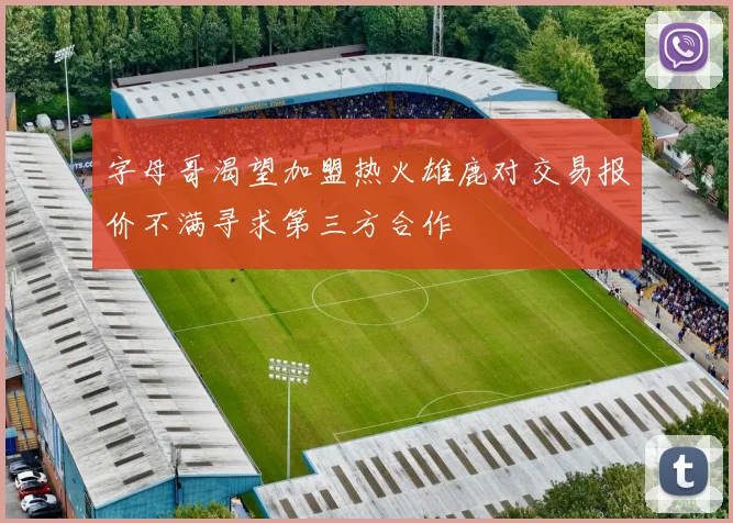 字母哥渴望加盟热火雄鹿对交易报价不满寻求第三方合作