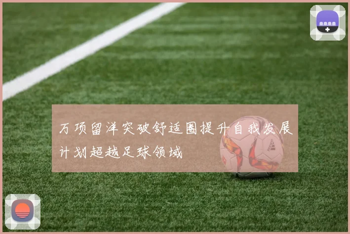 万项留洋突破舒适圈提升自我发展计划超越足球领域