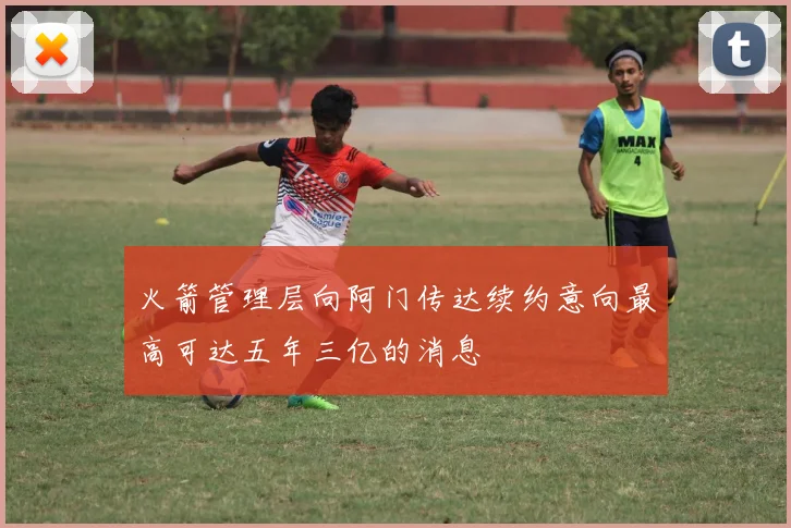 火箭管理层向阿门传达续约意向最高可达五年三亿的消息