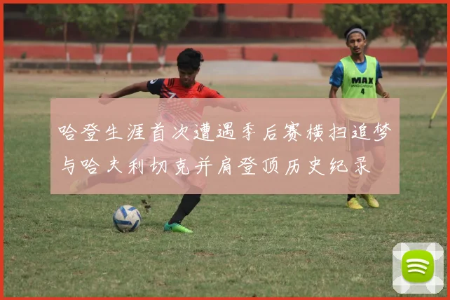 哈登生涯首次遭遇季后赛横扫追梦与哈夫利切克并肩登顶历史纪录